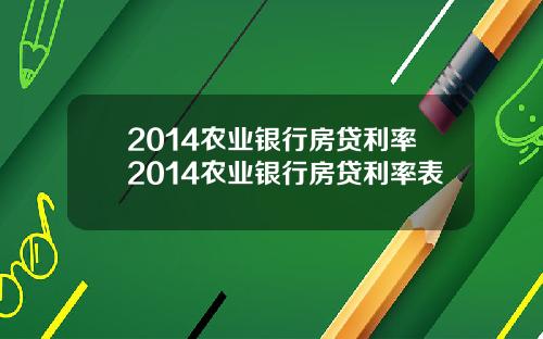 2014农业银行房贷利率2014农业银行房贷利率表