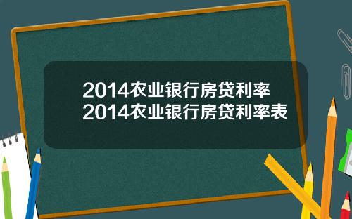 2014农业银行房贷利率2014农业银行房贷利率表