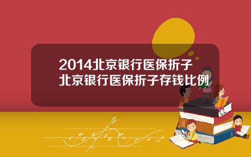 2014北京银行医保折子北京银行医保折子存钱比例