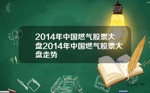 2014年中国燃气股票大盘2014年中国燃气股票大盘走势