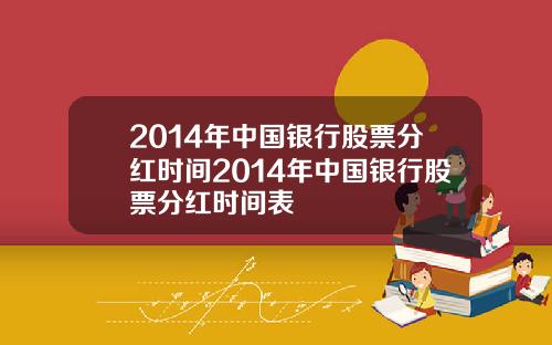 2014年中国银行股票分红时间2014年中国银行股票分红时间表