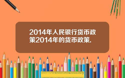 2014年人民银行货币政策2014年的货币政策.