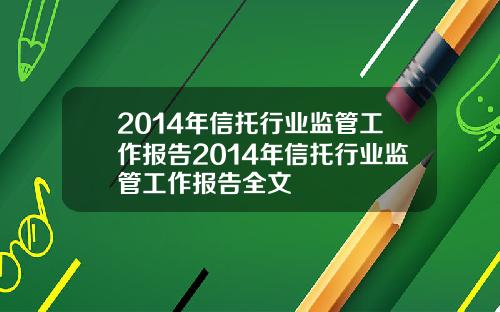 2014年信托行业监管工作报告2014年信托行业监管工作报告全文