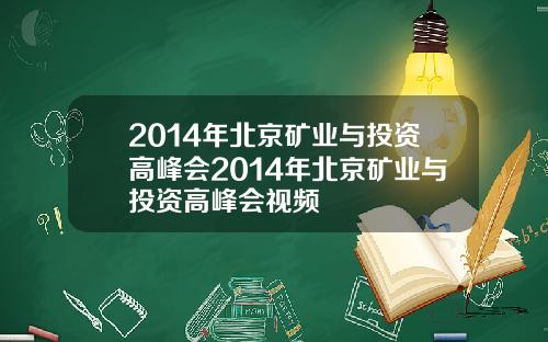 2014年北京矿业与投资高峰会2014年北京矿业与投资高峰会视频