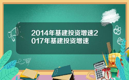 2014年基建投资增速2017年基建投资增速