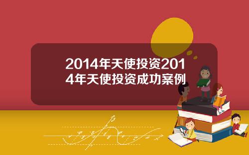 2014年天使投资2014年天使投资成功案例