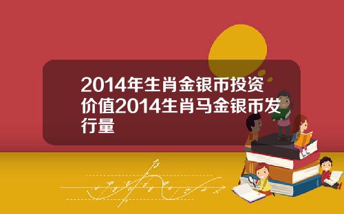 2014年生肖金银币投资价值2014生肖马金银币发行量