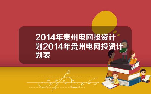 2014年贵州电网投资计划2014年贵州电网投资计划表