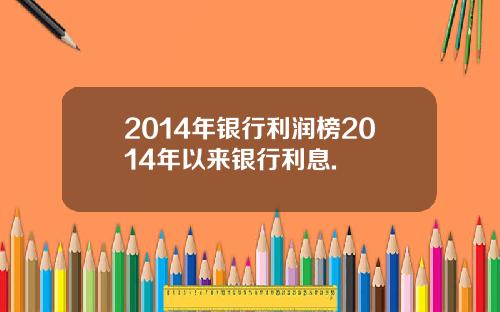 2014年银行利润榜2014年以来银行利息.