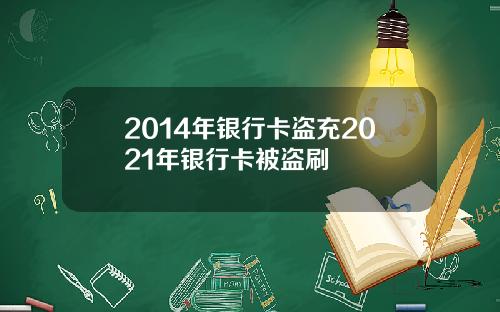 2014年银行卡盗充2021年银行卡被盗刷