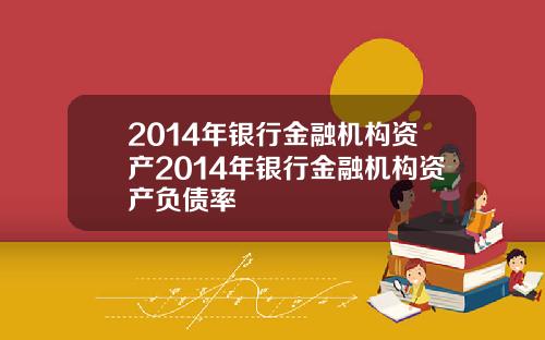 2014年银行金融机构资产2014年银行金融机构资产负债率