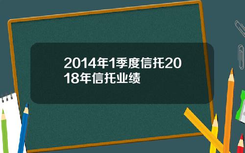 2014年1季度信托2018年信托业绩