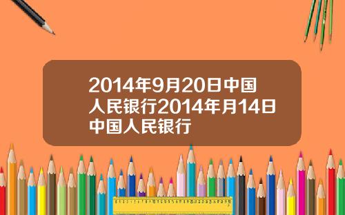 2014年9月20日中国人民银行2014年月14日中国人民银行