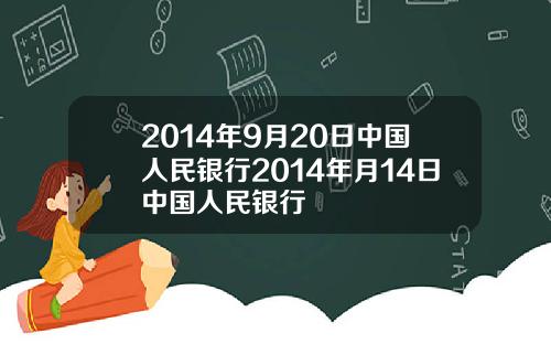 2014年9月20日中国人民银行2014年月14日中国人民银行