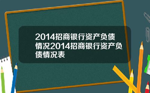 2014招商银行资产负债情况2014招商银行资产负债情况表