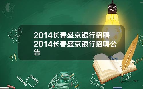 2014长春盛京银行招聘2014长春盛京银行招聘公告