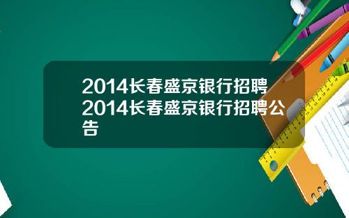 2014长春盛京银行招聘2014长春盛京银行招聘公告