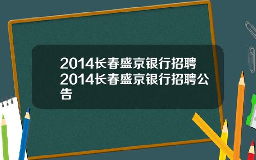 2014长春盛京银行招聘2014长春盛京银行招聘公告