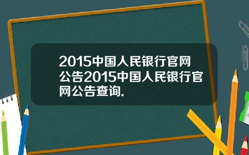 2015中国人民银行官网公告2015中国人民银行官网公告查询.