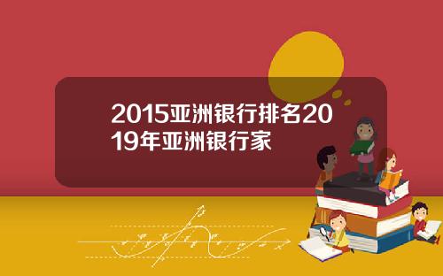 2015亚洲银行排名2019年亚洲银行家