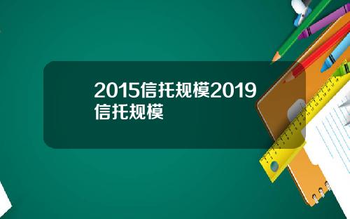 2015信托规模2019信托规模