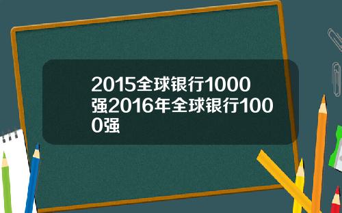 2015全球银行1000强2016年全球银行1000强