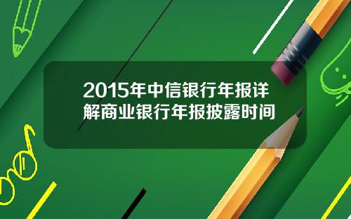 2015年中信银行年报详解商业银行年报披露时间