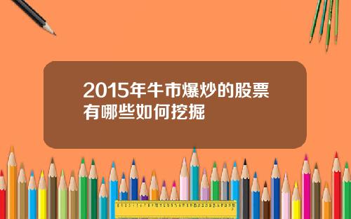 2015年牛市爆炒的股票有哪些如何挖掘