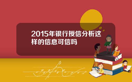 2015年银行授信分析这样的信息可信吗