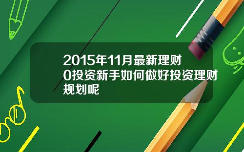 2015年11月最新理财0投资新手如何做好投资理财规划呢