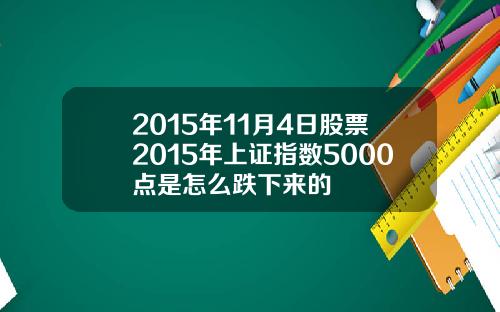 2015年11月4日股票2015年上证指数5000点是怎么跌下来的