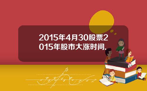 2015年4月30股票2015年股市大涨时间.