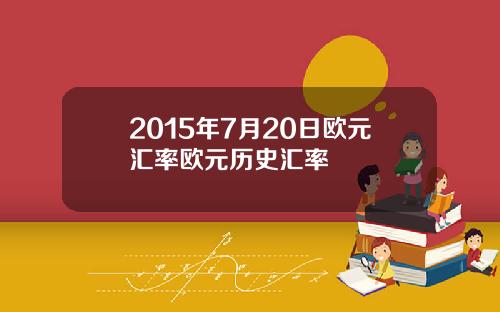 2015年7月20日欧元汇率欧元历史汇率