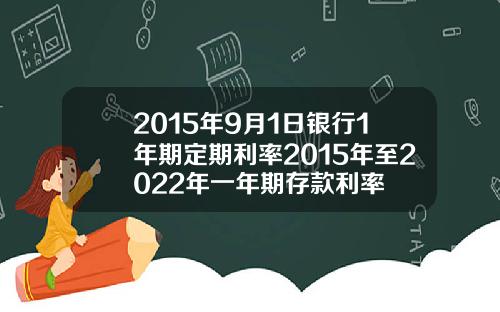 2015年9月1日银行1年期定期利率2015年至2022年一年期存款利率