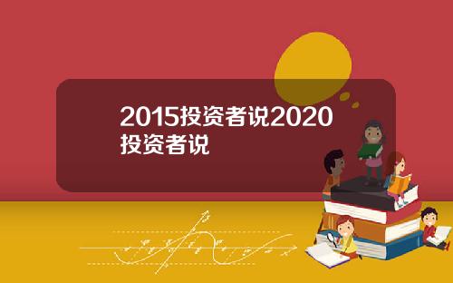 2015投资者说2020投资者说