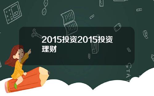 2015投资2015投资理财