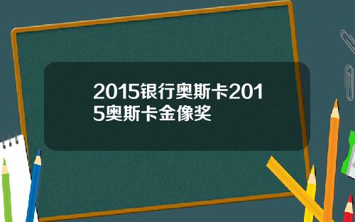 2015银行奥斯卡2015奥斯卡金像奖