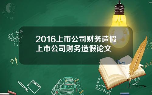 2016上市公司财务造假上市公司财务造假论文