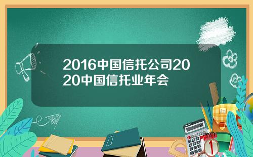 2016中国信托公司2020中国信托业年会