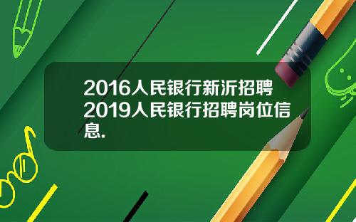 2016人民银行新沂招聘2019人民银行招聘岗位信息.