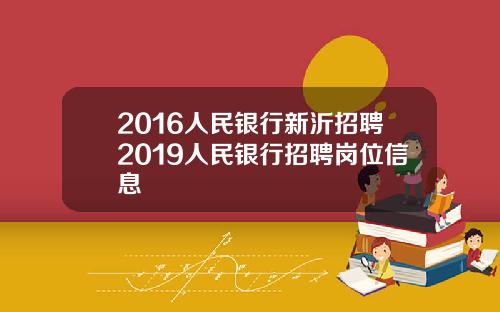 2016人民银行新沂招聘2019人民银行招聘岗位信息