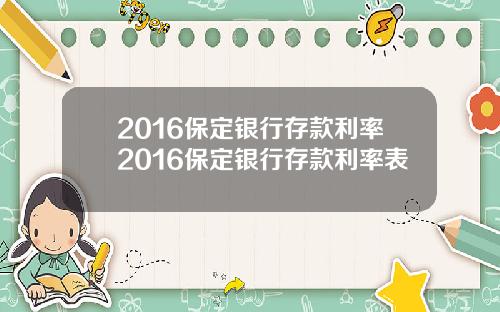 2016保定银行存款利率2016保定银行存款利率表