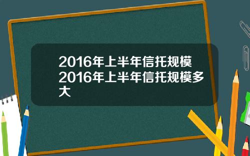 2016年上半年信托规模2016年上半年信托规模多大