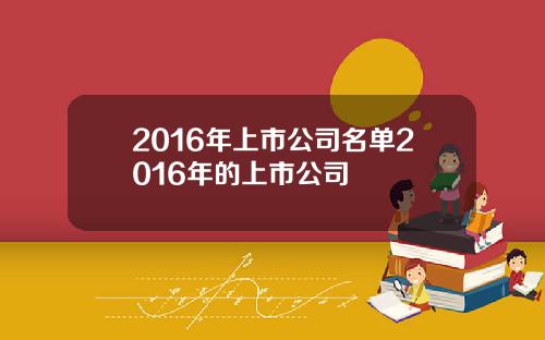 2016年上市公司名单2016年的上市公司