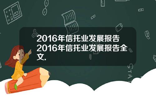 2016年信托业发展报告2016年信托业发展报告全文.