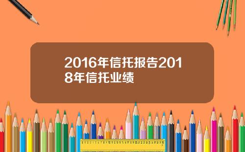 2016年信托报告2018年信托业绩