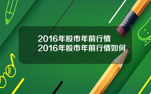 2016年股市年前行情 2016年股市年前行情如何