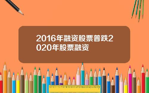 2016年融资股票普跌2020年股票融资