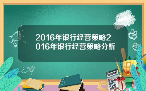 2016年银行经营策略2016年银行经营策略分析