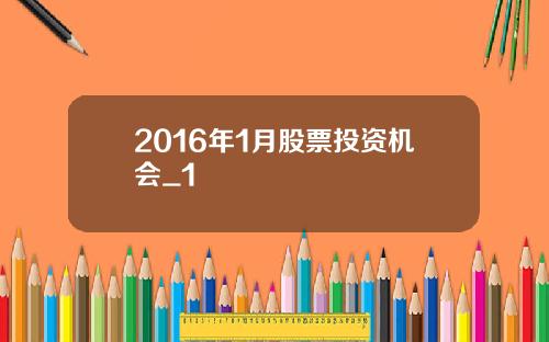 2016年1月股票投资机会_1